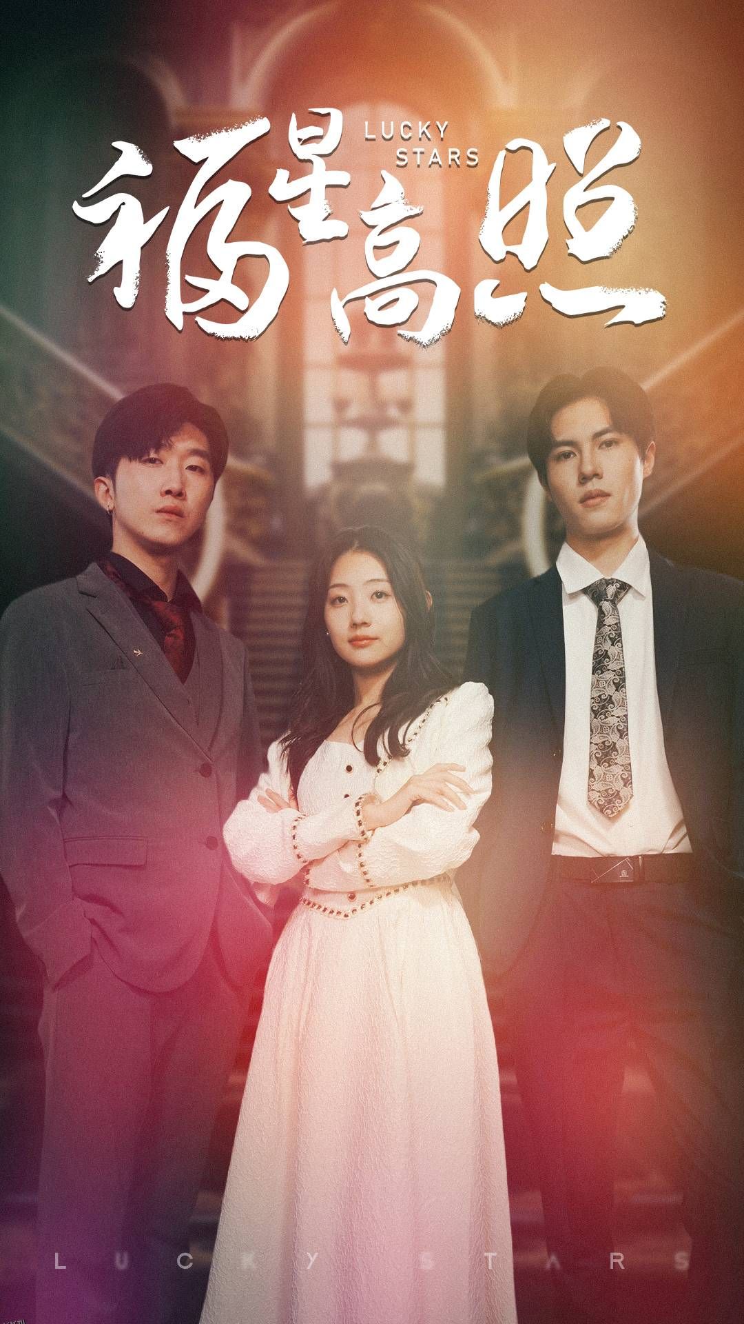 福星高照 短剧版 海报