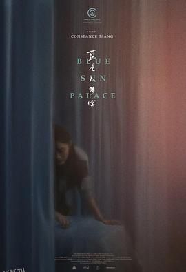 蓝色太阳宫[电影解说] 高清海报