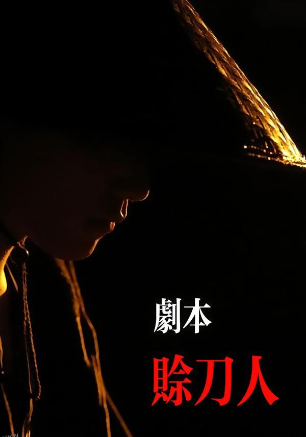 剧本：赊刀人 海报