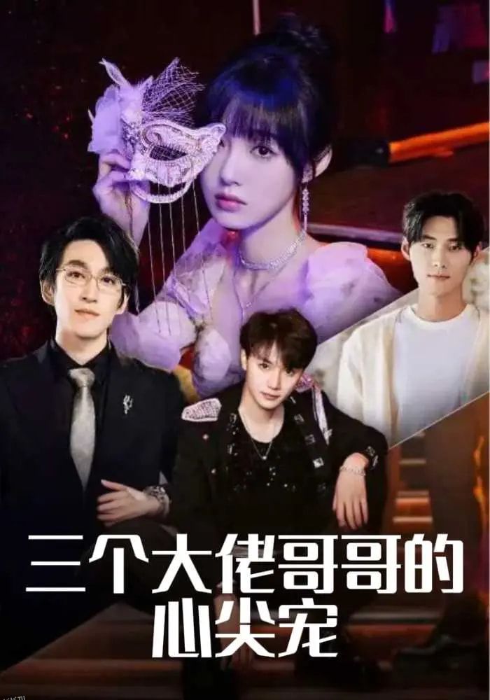三个大佬哥哥的心尖宠 海报