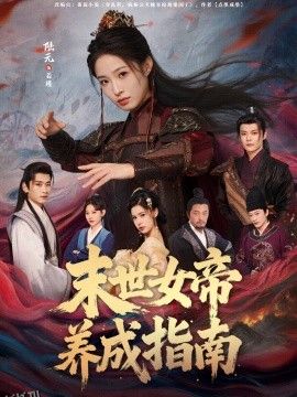 末世女帝养成指南 海报