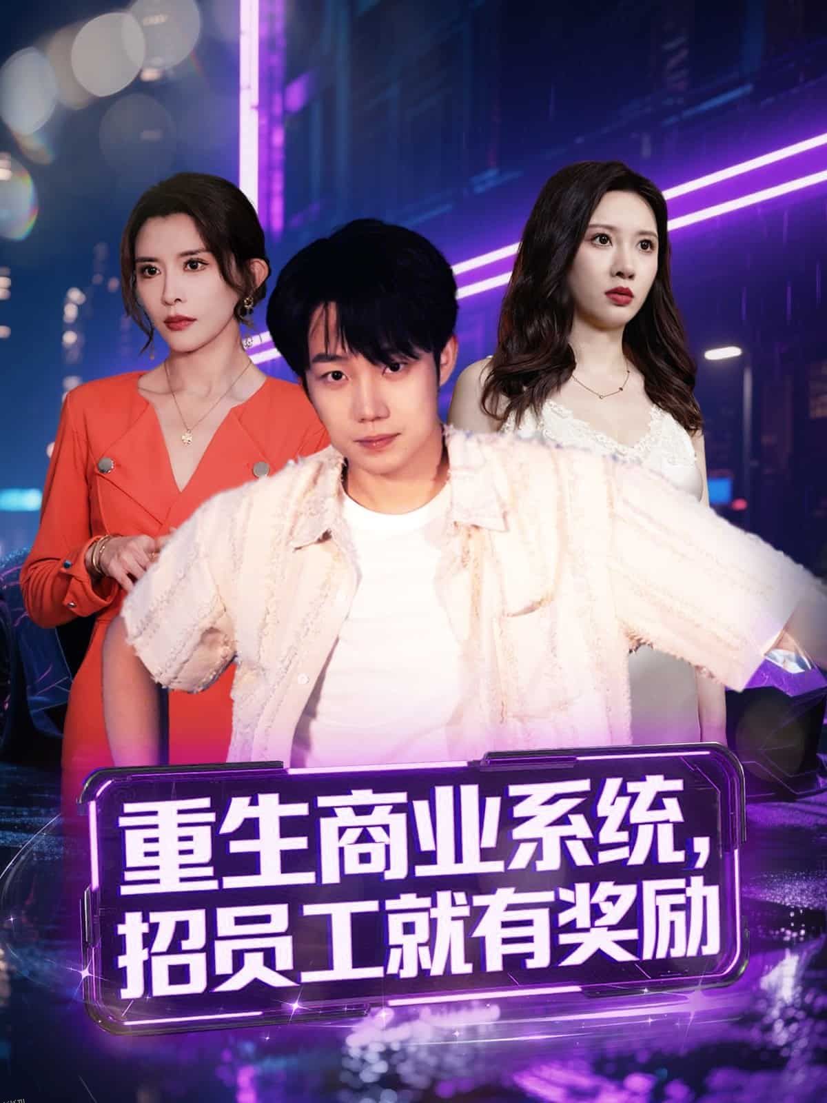 重生商业系统，招员工就有奖励 海报