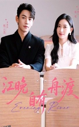 江晚自有舟渡 海报