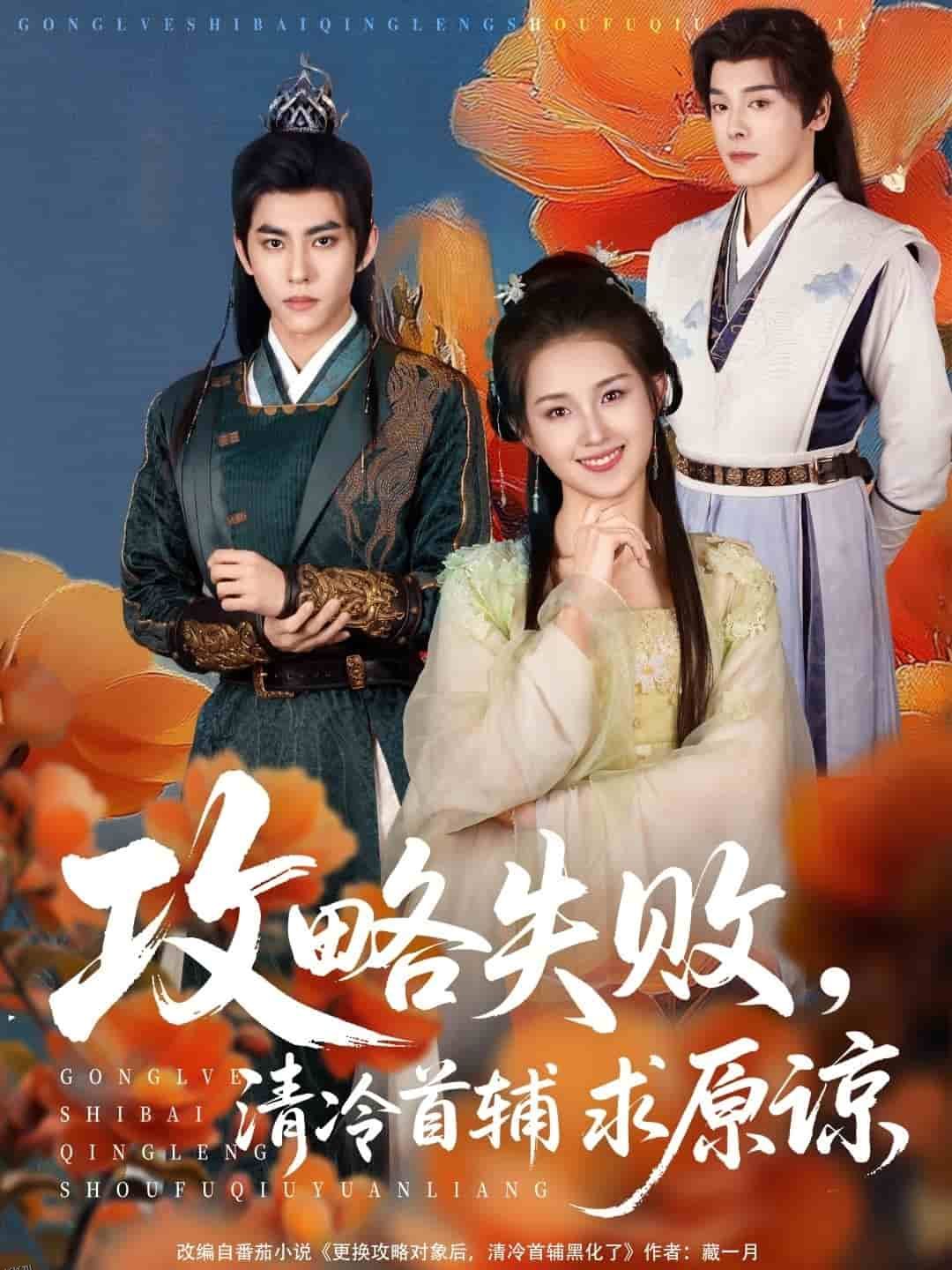 攻略失败清冷首辅求原谅 海报