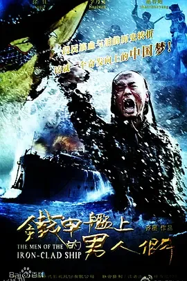 铁甲舰上的男人们 海报