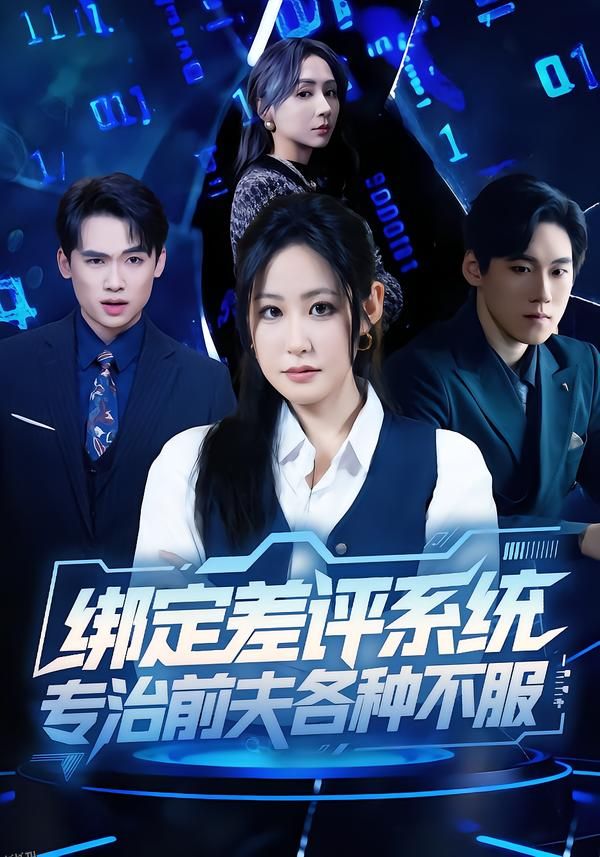 绑定差评系统，专治前夫各种不服 海报