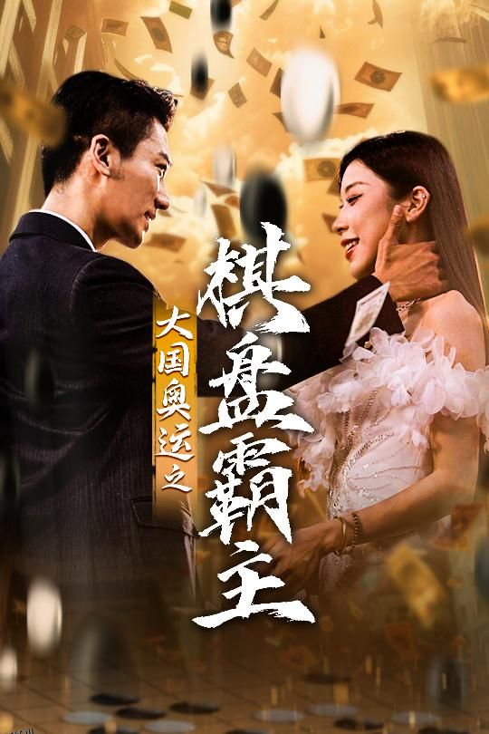 大国奥运我棋盘霸主 海报