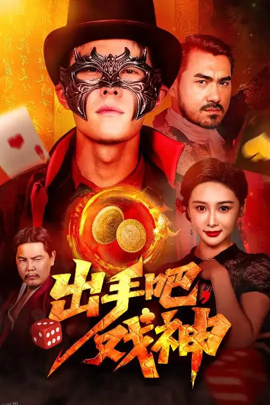 出手吧戏神 海报