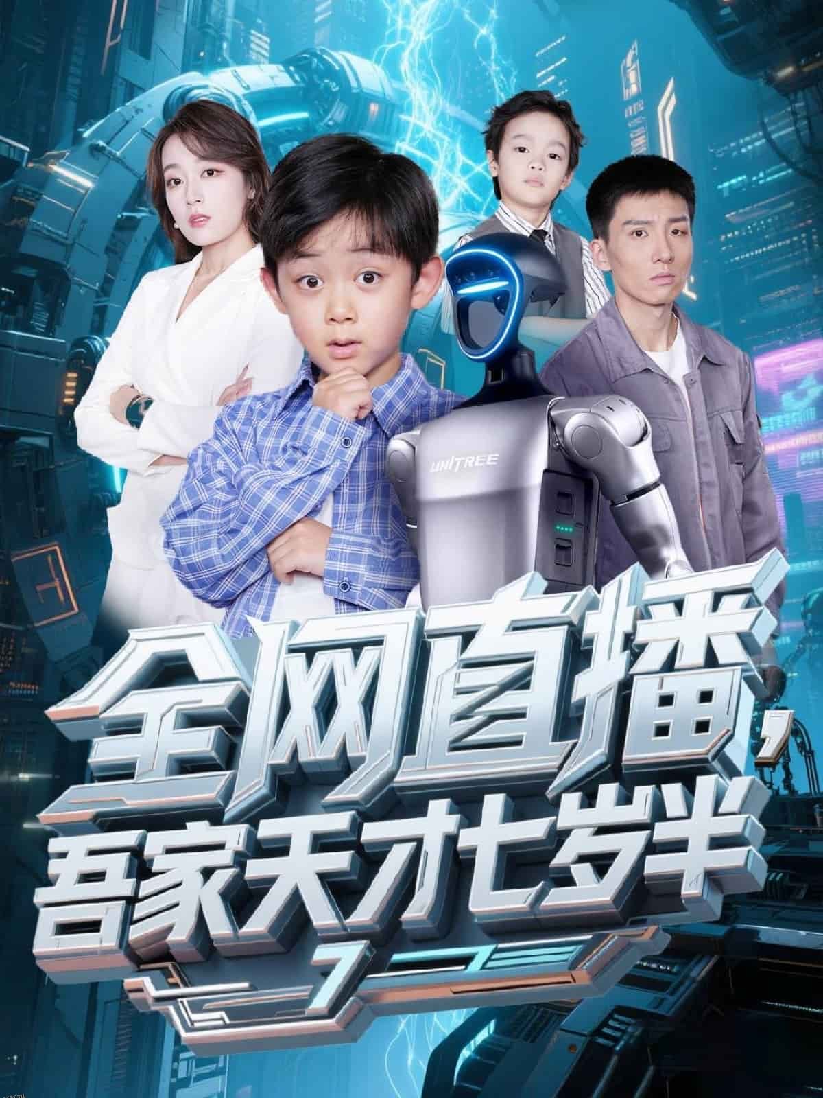 全网直播吾家天才七岁半 海报