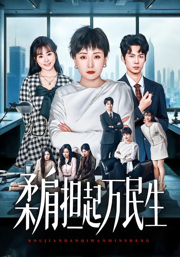 柔肩担起万民生 海报