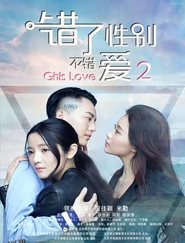 错了性别，不错爱2 海报