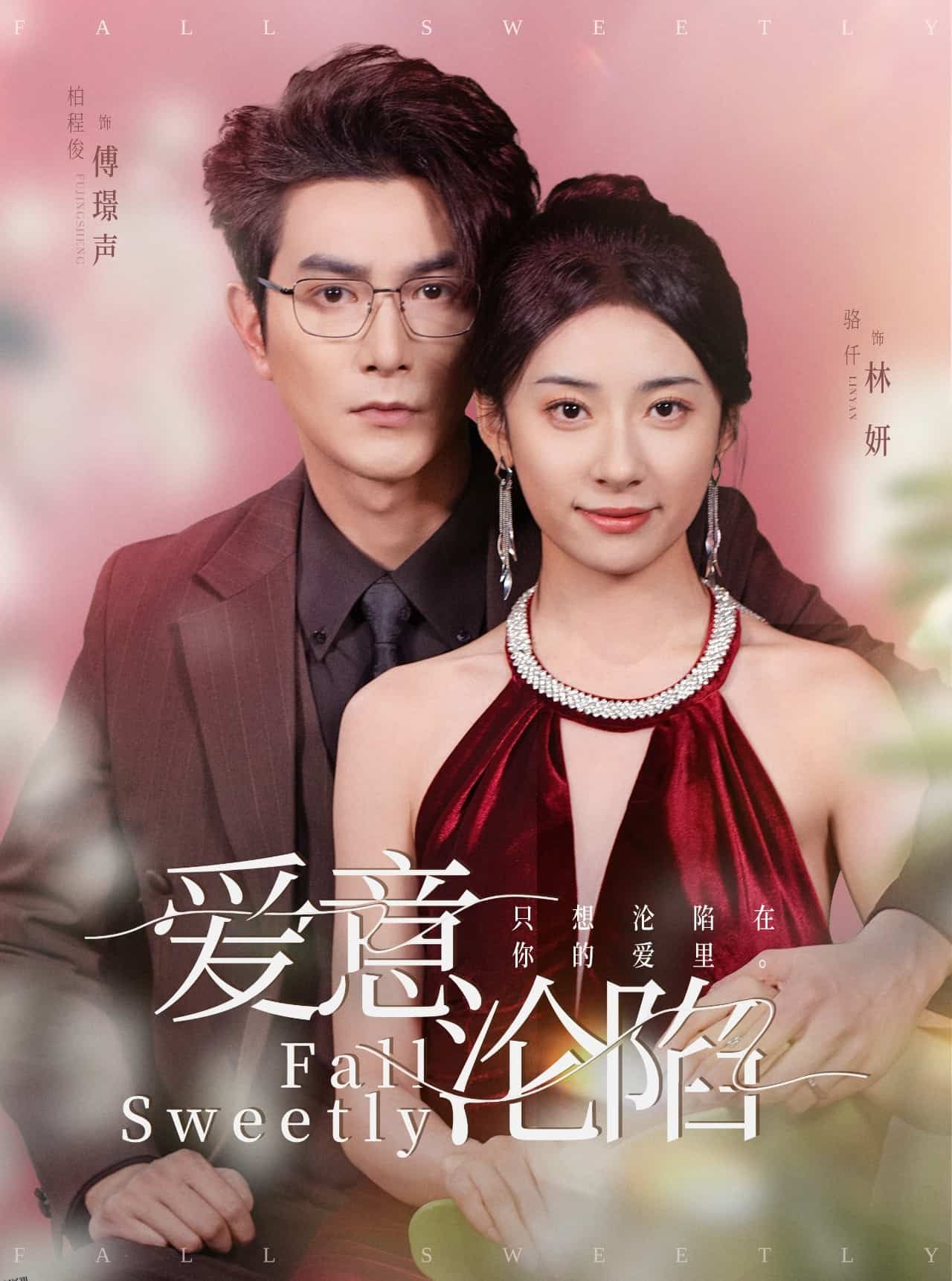 爱意沦陷 高清海报