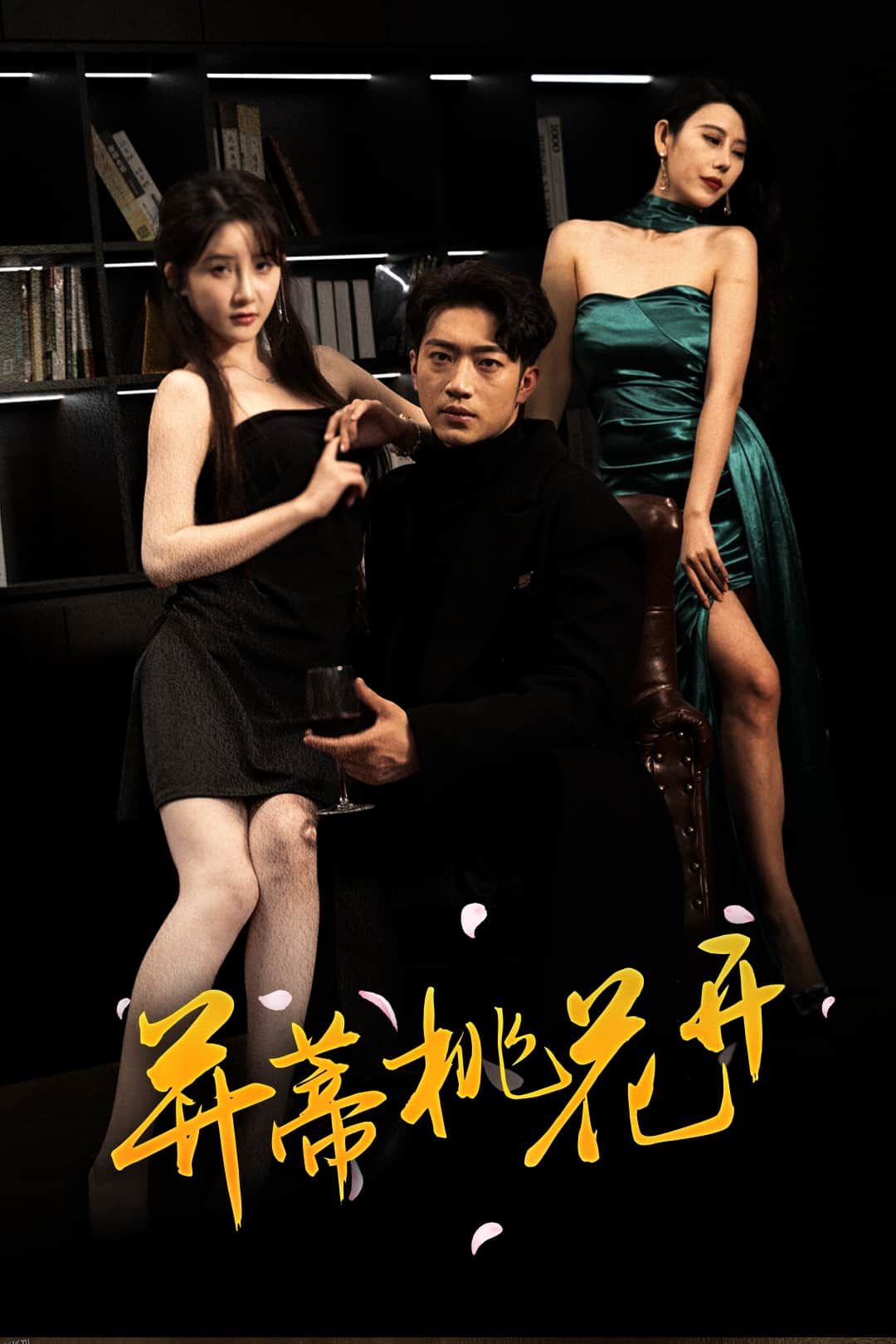 并蒂桃花开 海报