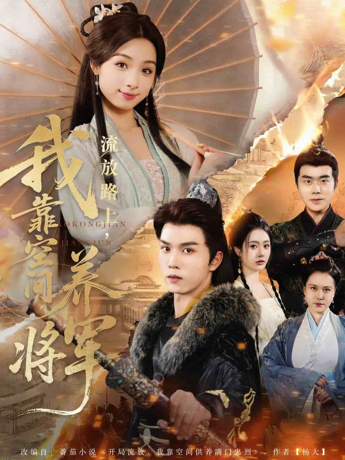 流放路上我靠空间养将军 海报