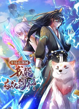 动态漫画·开局有剑域，我能苟成剑神 海报