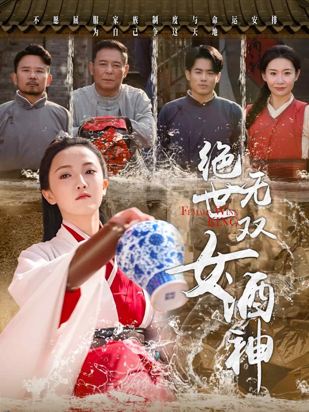 绝世无双女酒神 海报