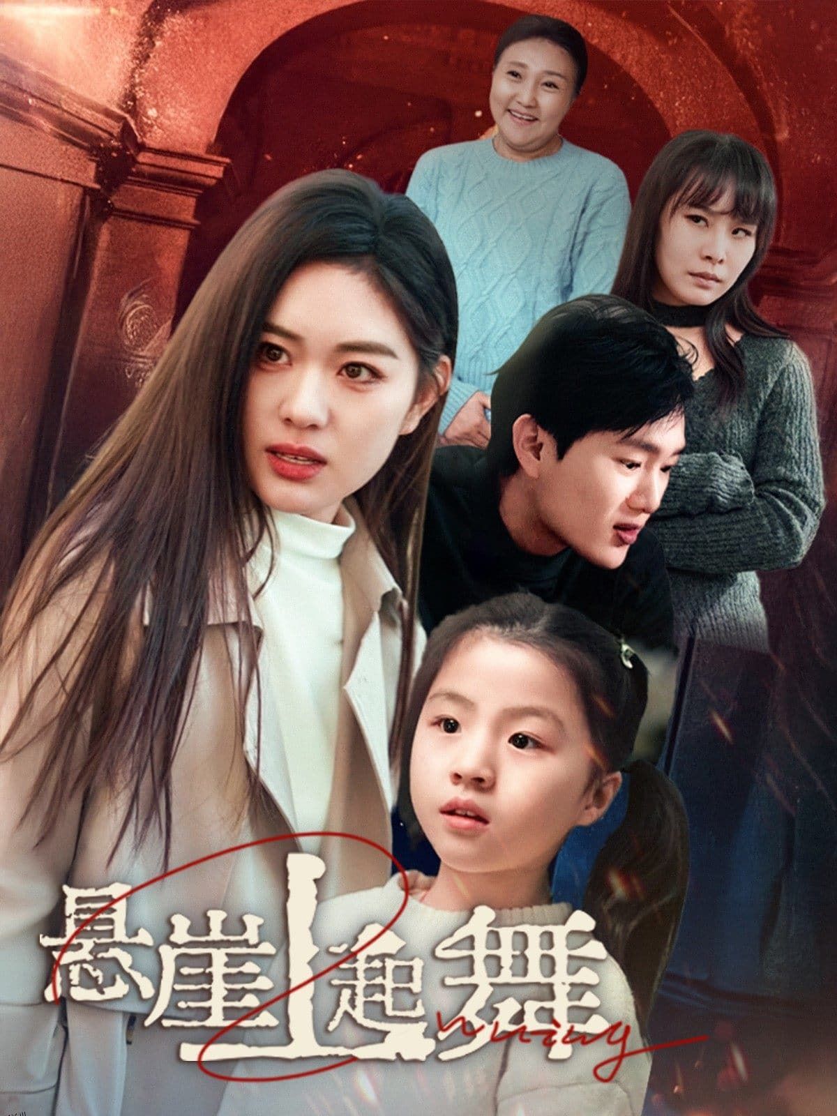 我的对门是前夫 高清海报