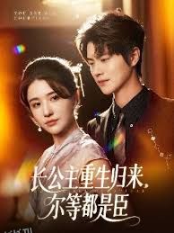 长公主重生归来尔等都是臣 海报