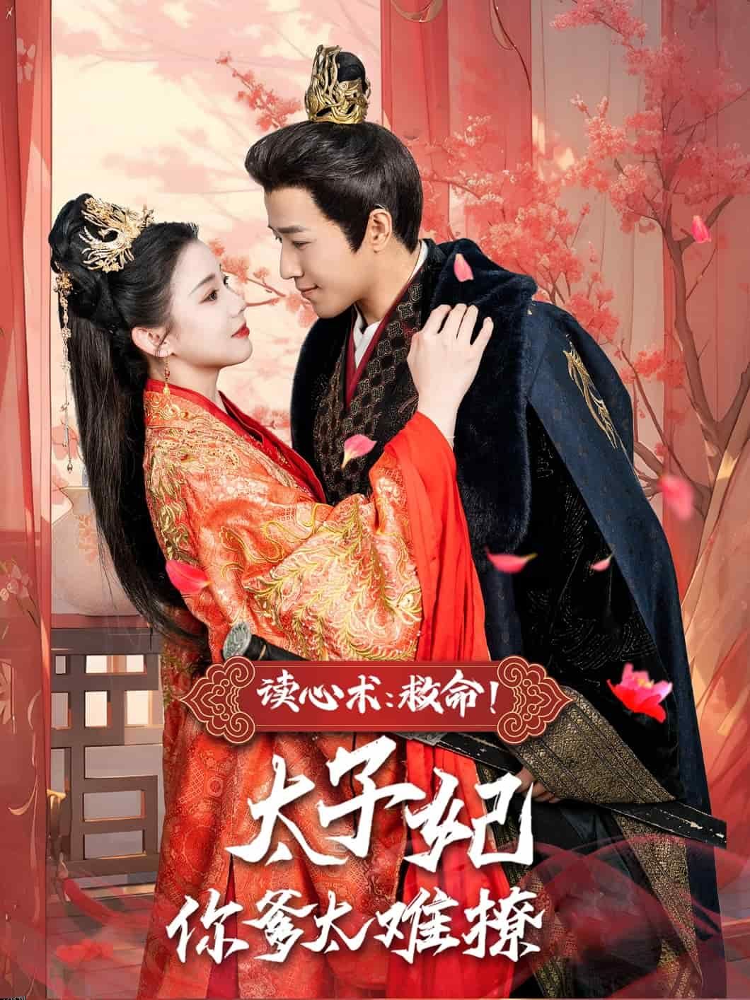 读心术：救命！太子妃你爹太难撩 海报