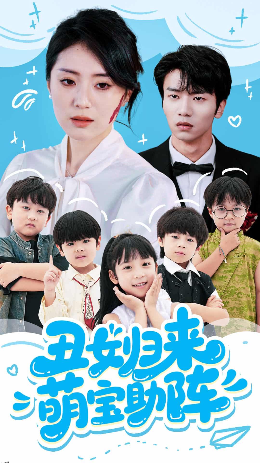 丑女归来萌宝助阵 海报