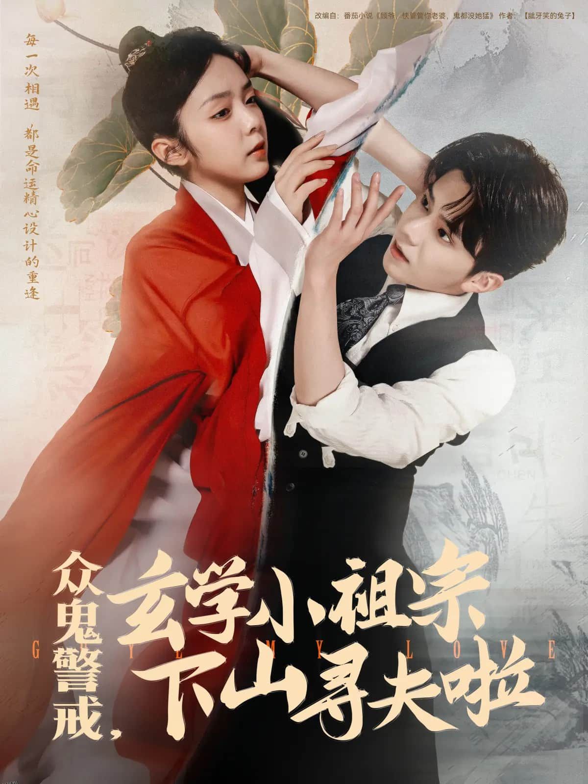 众鬼警戒玄学小祖宗下山寻夫啦 海报