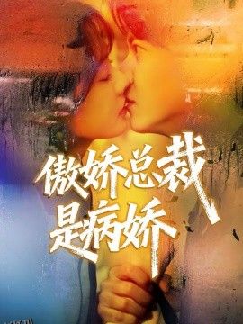 傲娇总裁是病娇 海报