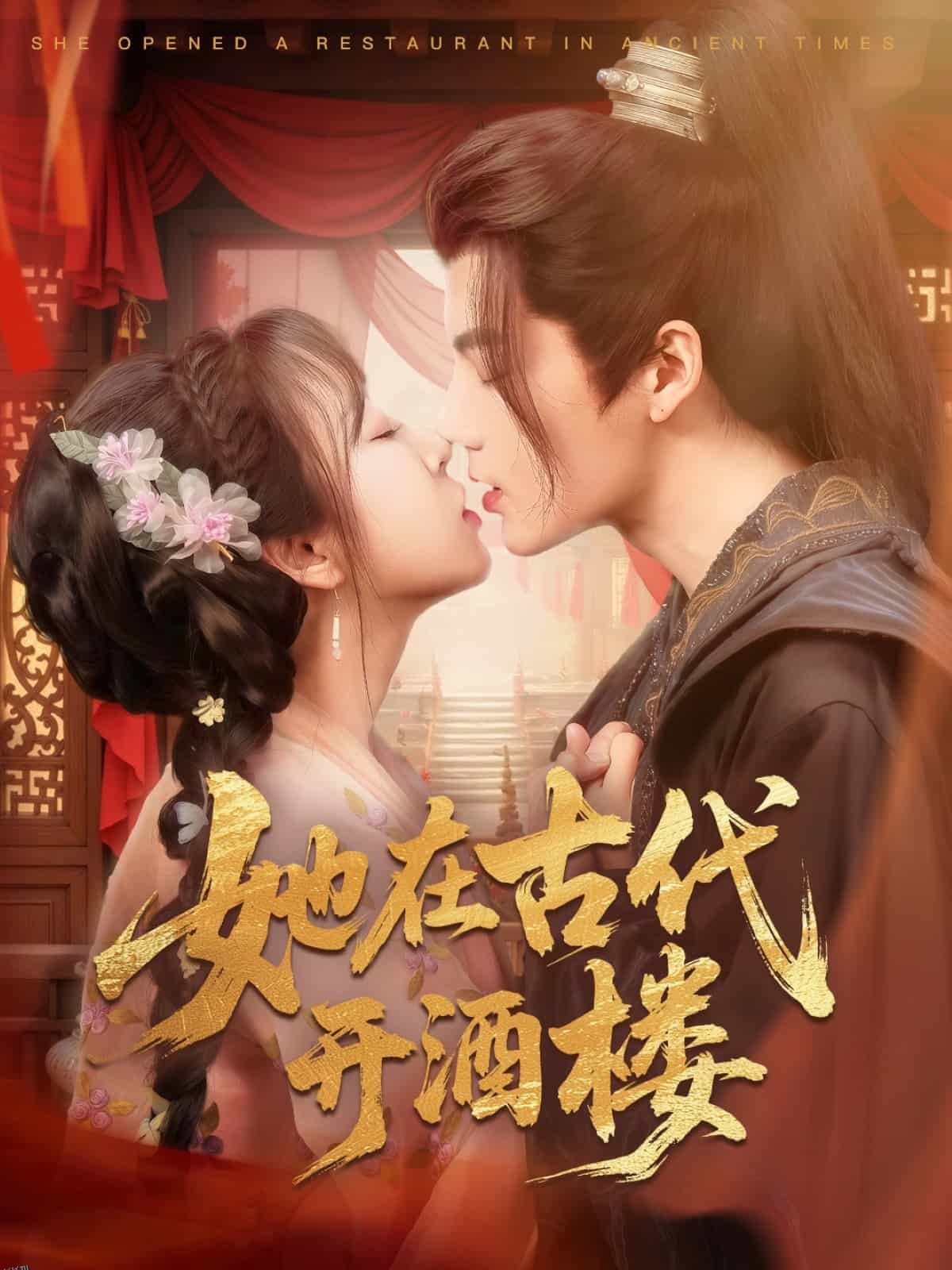 她在古代开酒楼 海报