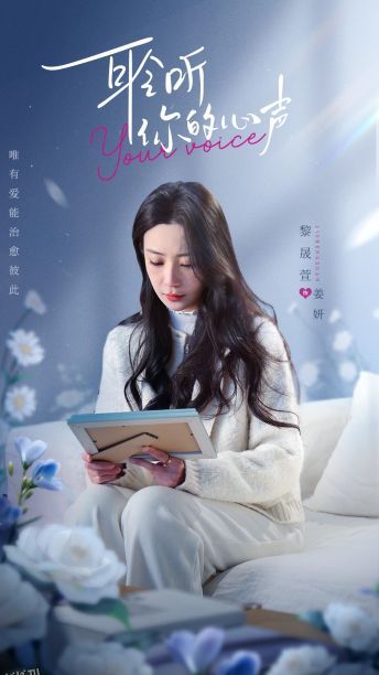 耹听你的心声 海报
