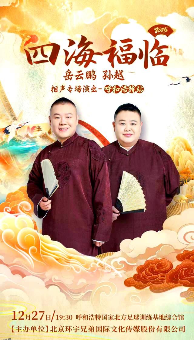 德云社岳云鹏孙越相声专场呼和浩特站2025 海报