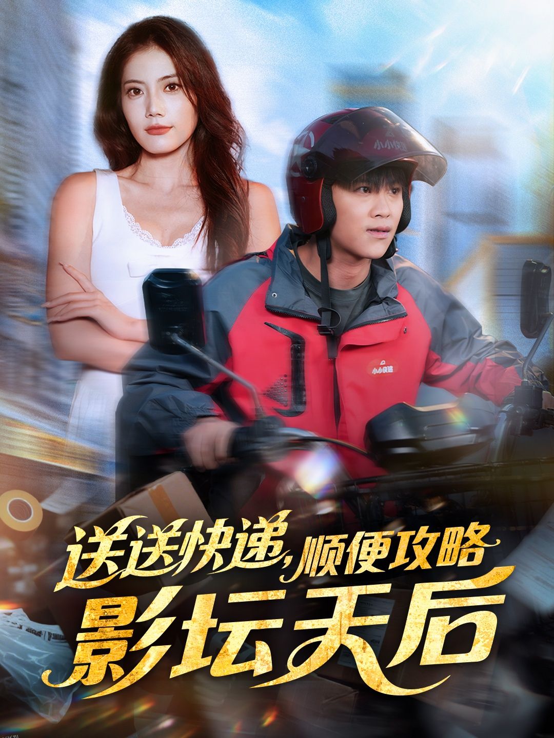 送送快递，顺便攻略影坛天后 海报