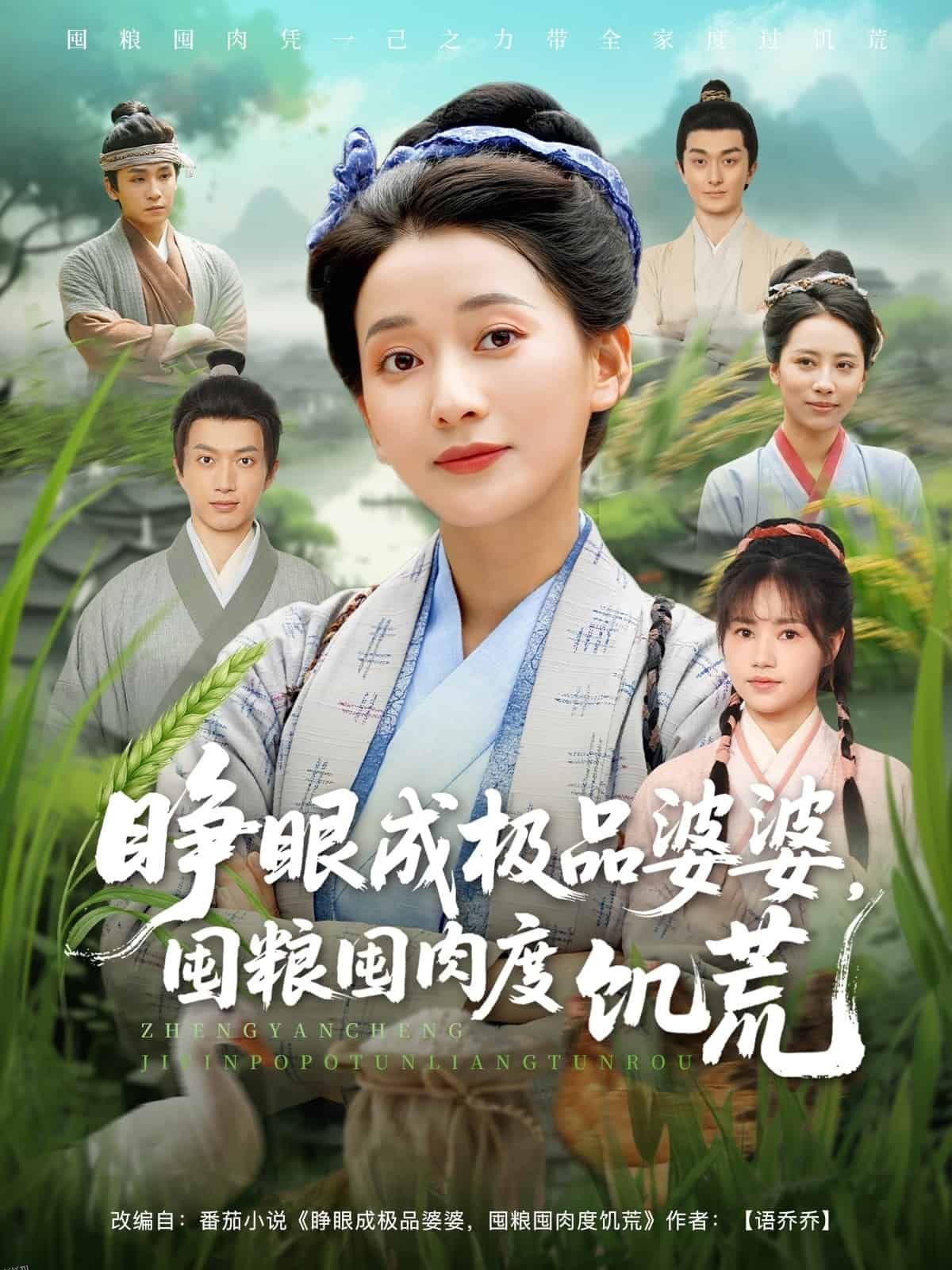 睁眼成极品婆婆囤粮囤肉度饥荒 海报