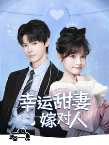 幸运甜妻嫁对人 海报