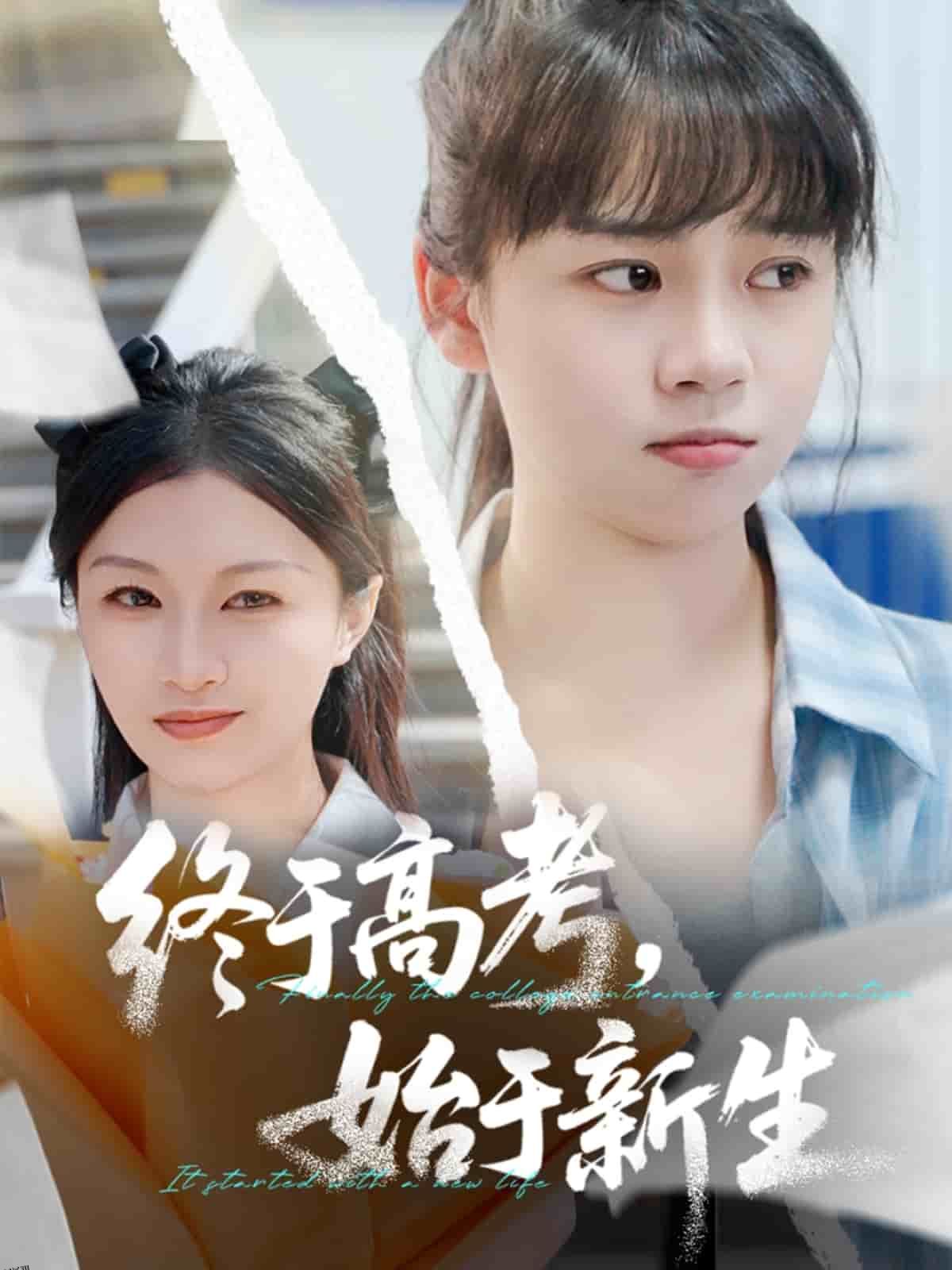 终于高考始于新生 海报