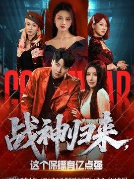 战神归来，这个保镖有亿点强 海报