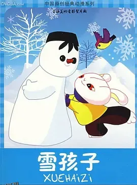 雪孩子1980 海报