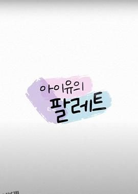 IU的调色盘 海报