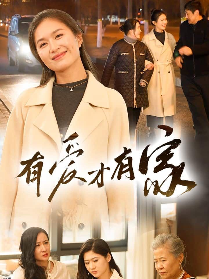 有爱才有家 海报