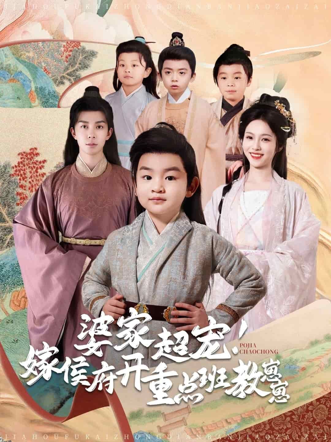 婆家超宠嫁侯府开重点班教崽崽 海报