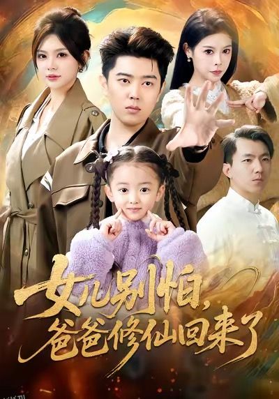 女儿别怕爸爸修仙回来了 海报