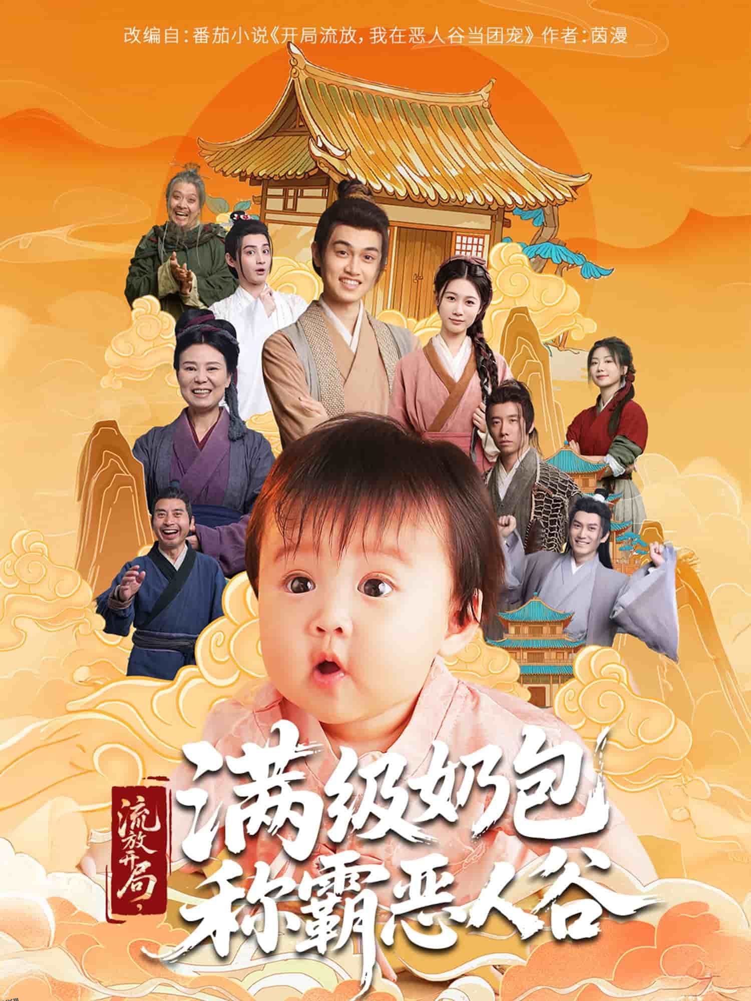 流放开局满级奶包称霸恶人谷 海报