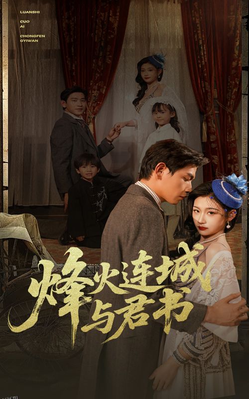 烽火连城与君书 海报