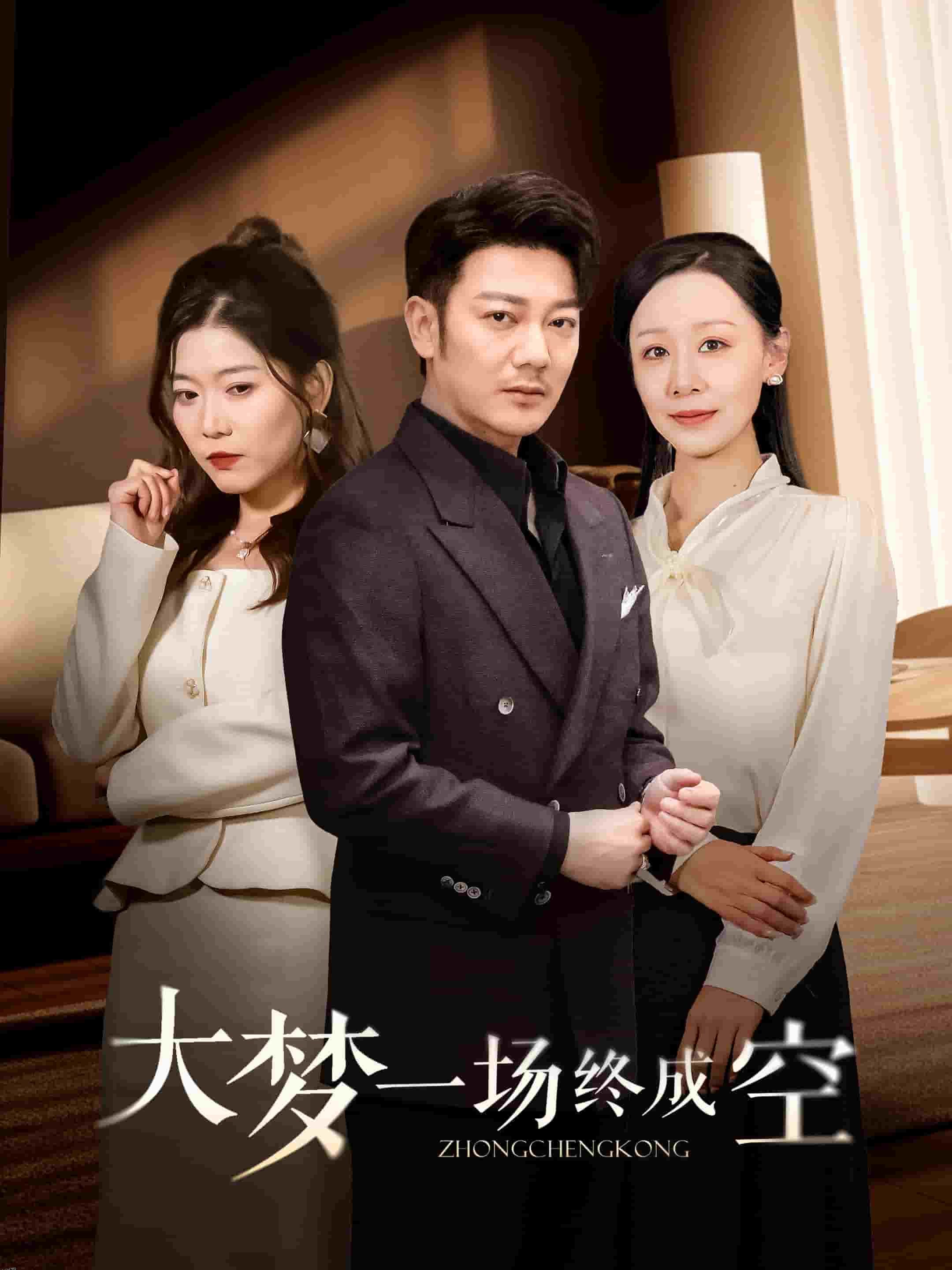 大梦一场终成空 海报