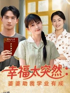 幸福太突然婆婆助我学业有成 海报