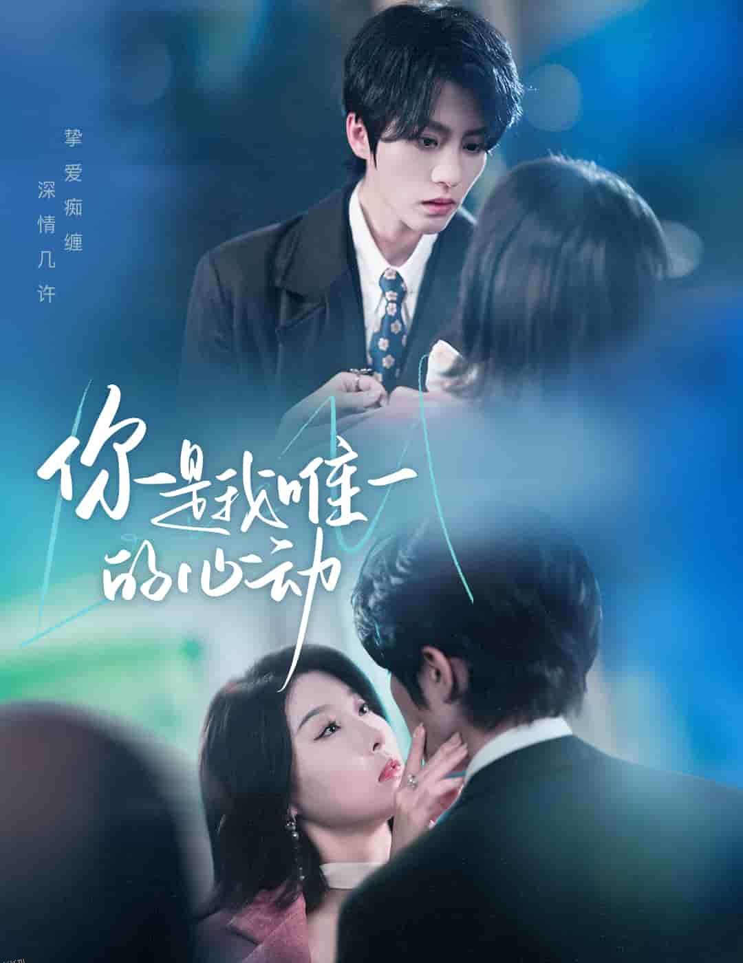 你是我唯一的心动 海报