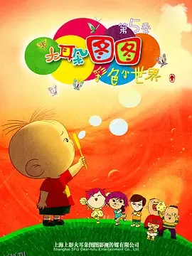 大耳朵图图第五季 海报