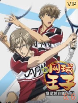新网球王子OVA3 继承传说的人们 海报