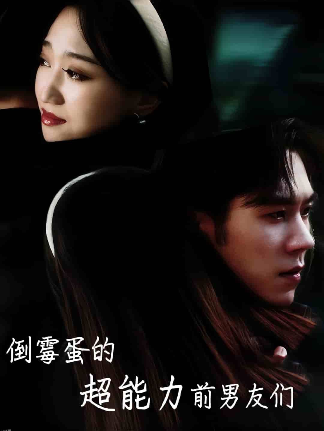 倒霉蛋的超能力前男友们 海报