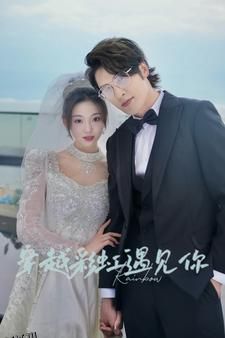 穿越彩虹遇见你 海报