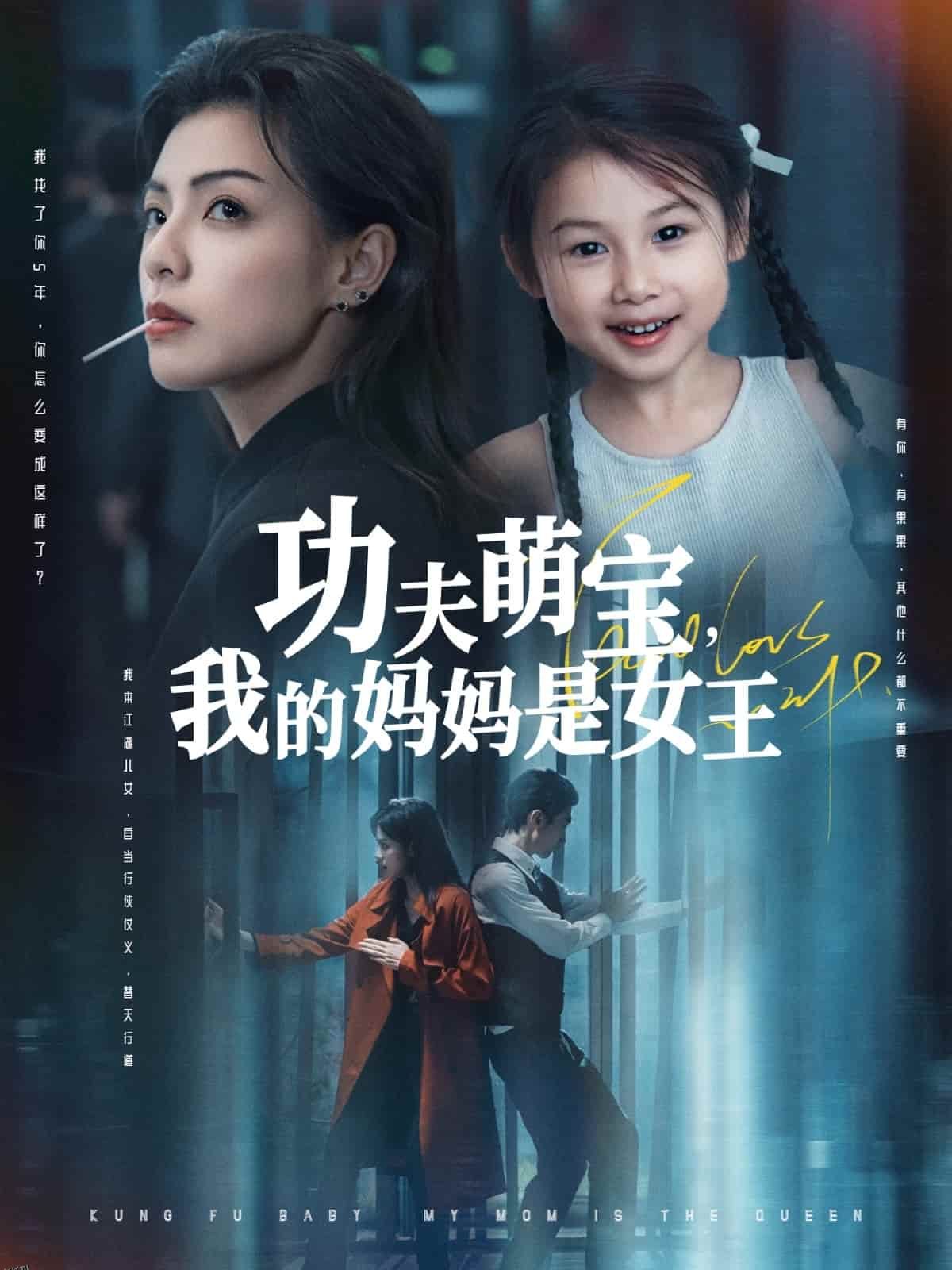 功夫萌宝我的妈妈是女王 海报