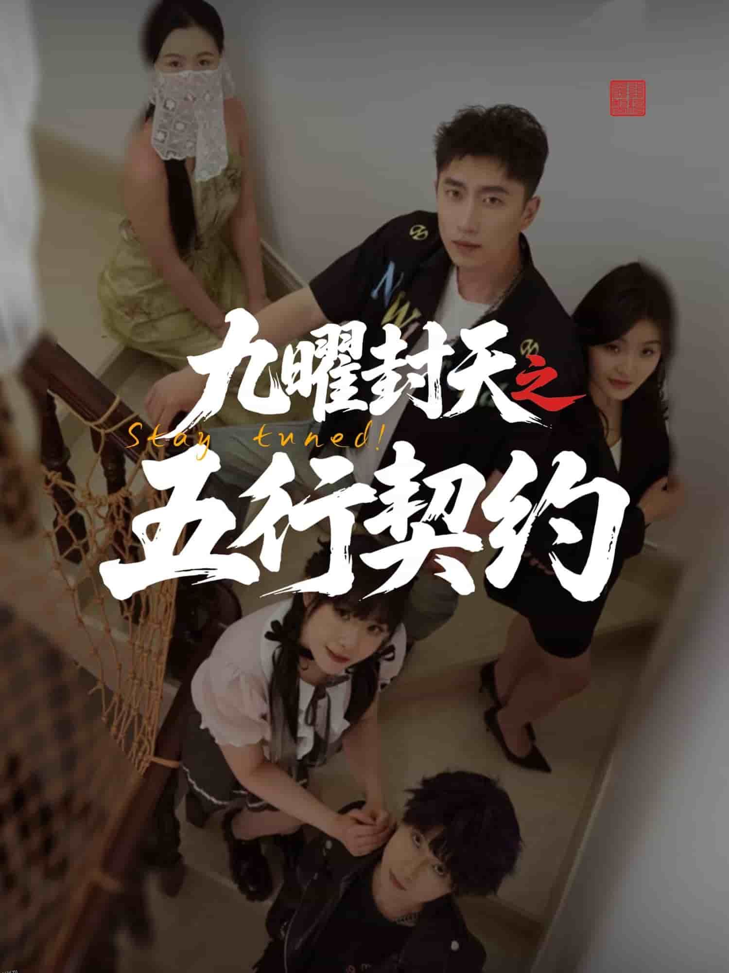 九曜封天之五行契约 海报